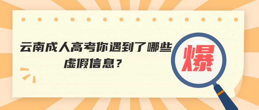 学历提升函授：云南成人高考你遇到了哪些虚假信息？