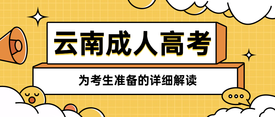 云南成人高考的详细解读