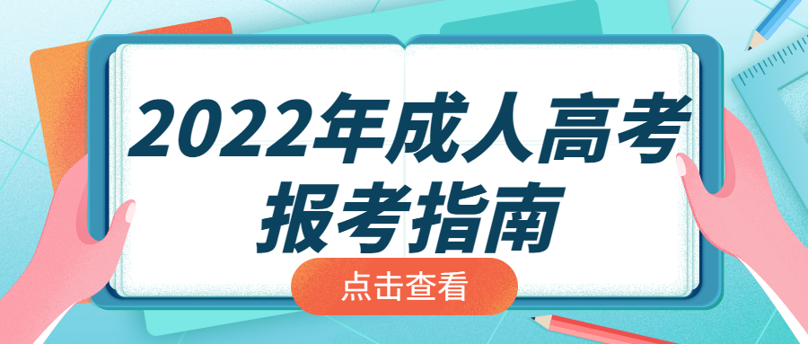 2022年云南成人高考（高起本、专升本、高起专）报考指南