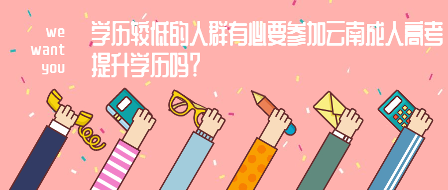 学历提升：学历较低的人群有必要参加云南成人高考提升学历吗？