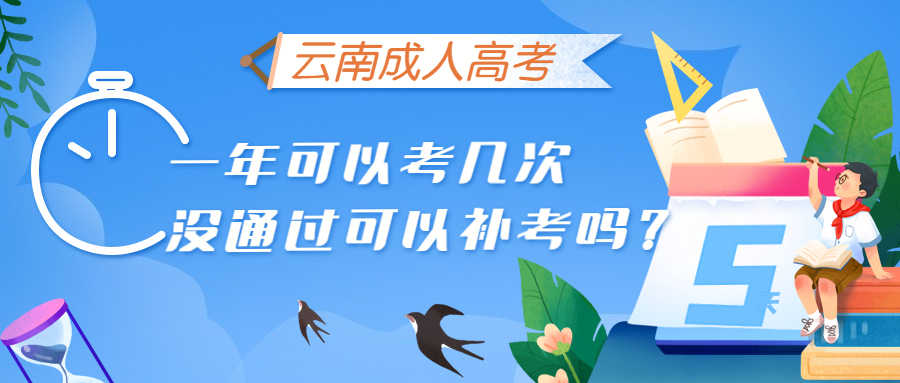 学历提升函授：云南成人高考一年可以考几次，没通过可以补考吗？