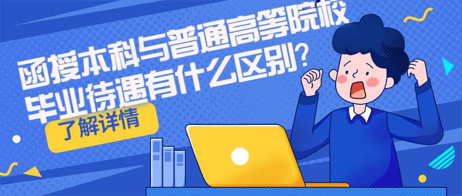 云南成考函授本科与普通高等教育毕业待遇有什么区别？