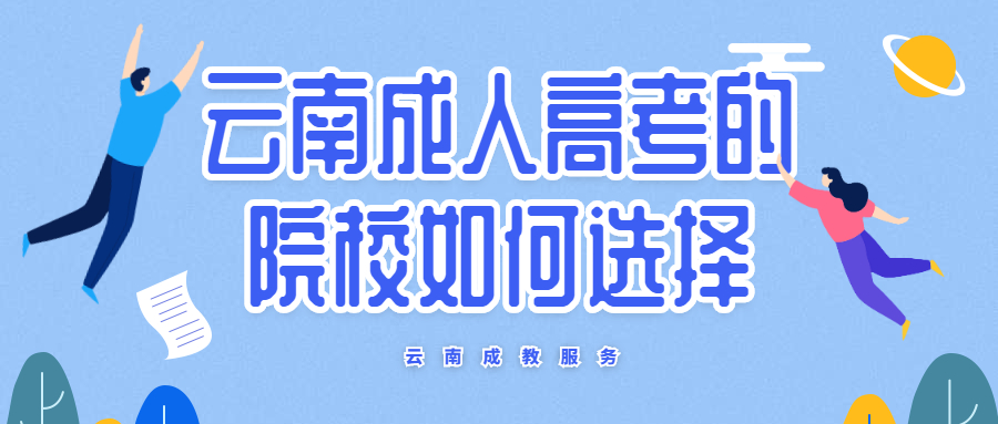 报考云南成人高考的院校如何选择？