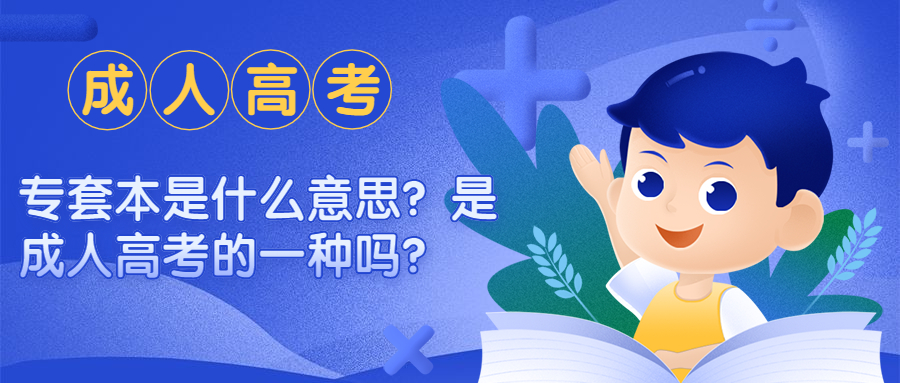 云南成人高考学历提升：专套本是什么意思？是成人高考的一种吗？