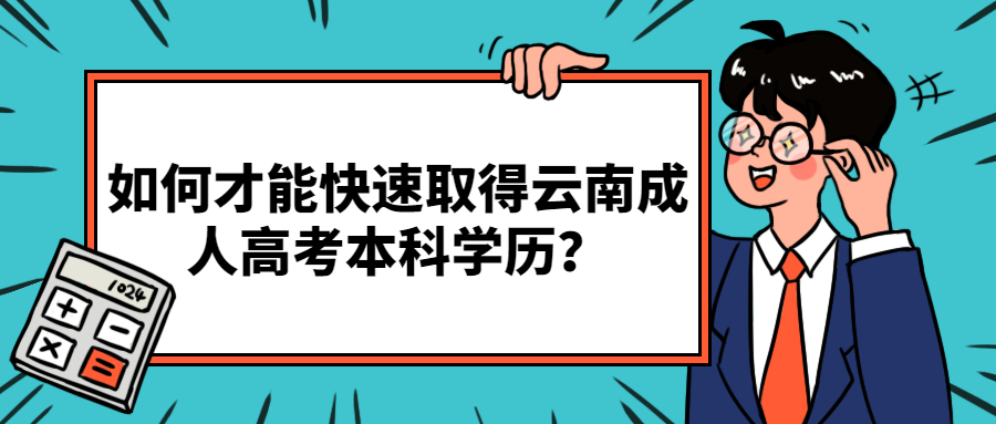 学历提升函授：如何才能快速取得云南成人高考本科学历？