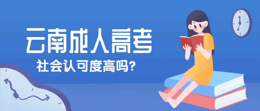 云南学历提升：云南成人高考社会认可度高吗？