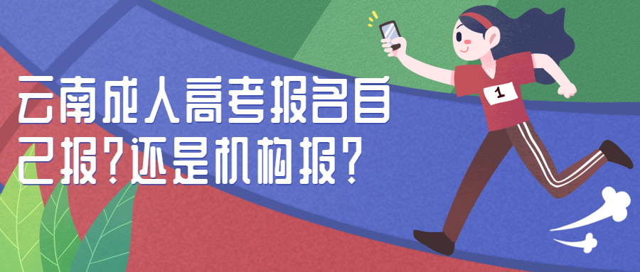 云南成人高考自己报名可以吗？需要报机构吗？