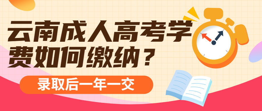 云南省成人高考学费如何缴纳?