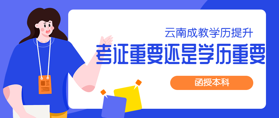 云南成人学历提升：考证重要还是学历重要？