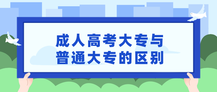 云南成人高考大专学历与普通大专一样吗？