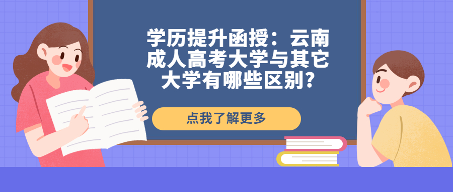 学历提升函授：云南成人高考大学与其它大学有哪些区别?