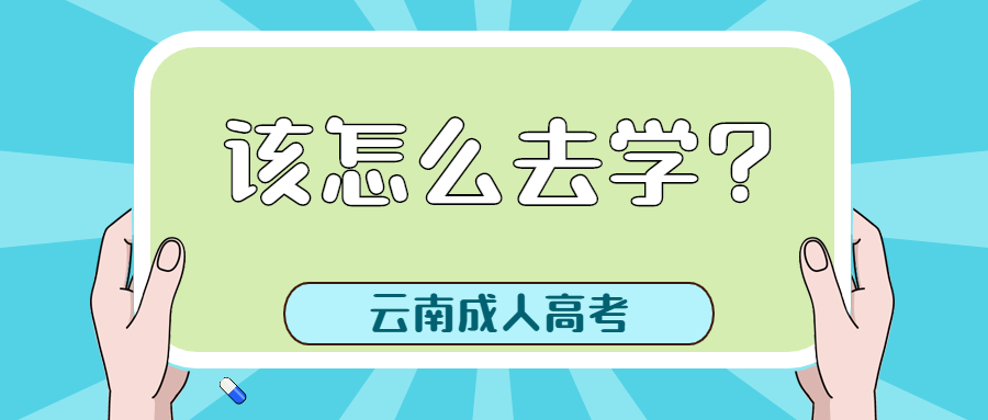 学历提升函授：云南成人高考该怎么去学?