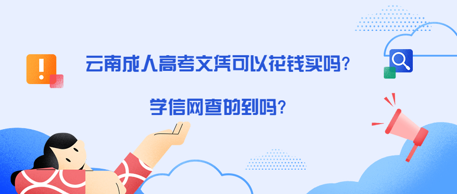 学历提升：云南成人高考文凭可以花钱买吗？学信网查得到吗？