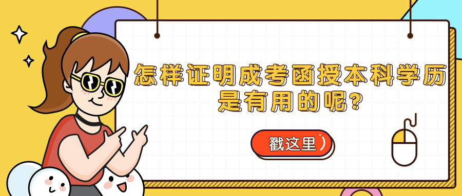 云南成人高考学历提升：怎样证明成考函授本科学历是有用的呢?