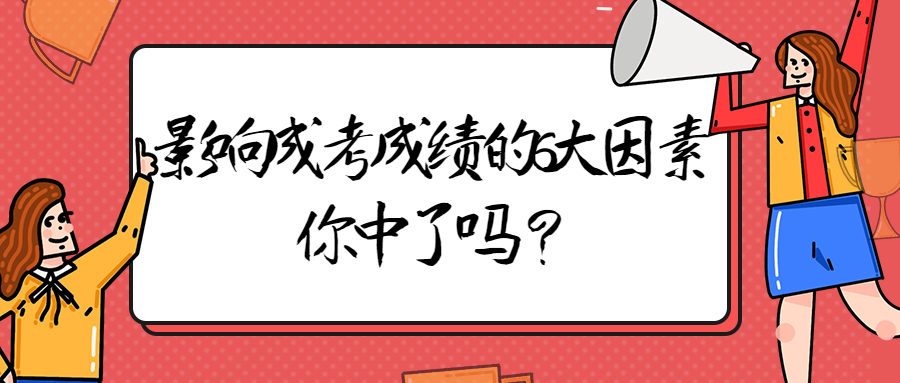 云南成人高考学历提升：影响成考成绩的6大因素，你中了吗？