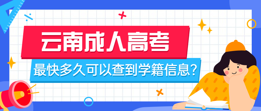 云南成人高考最快多久可以查到学籍信息？