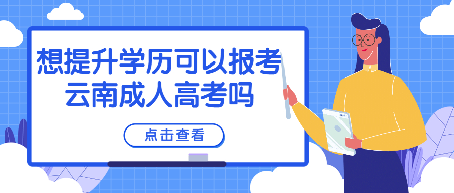 学历提升函授：想提升学历可以报考云南成人高考吗