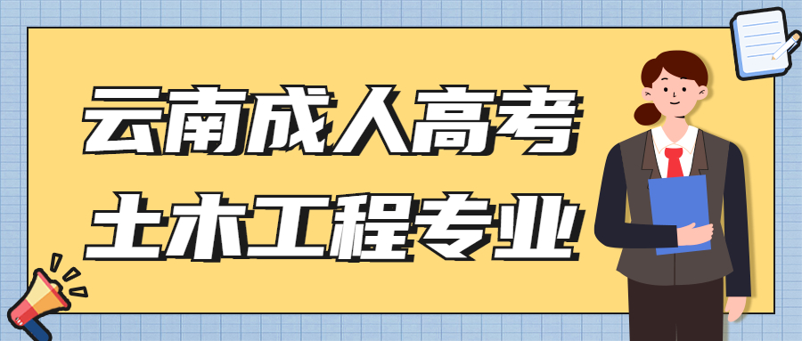 学历提升函授：云南成人高考土木工程专业