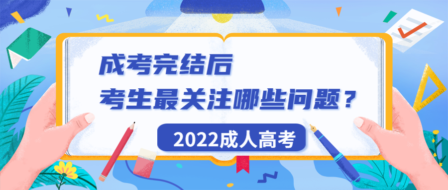 云南成人高考学历提升：成考完结后，考生最关注哪些问题？