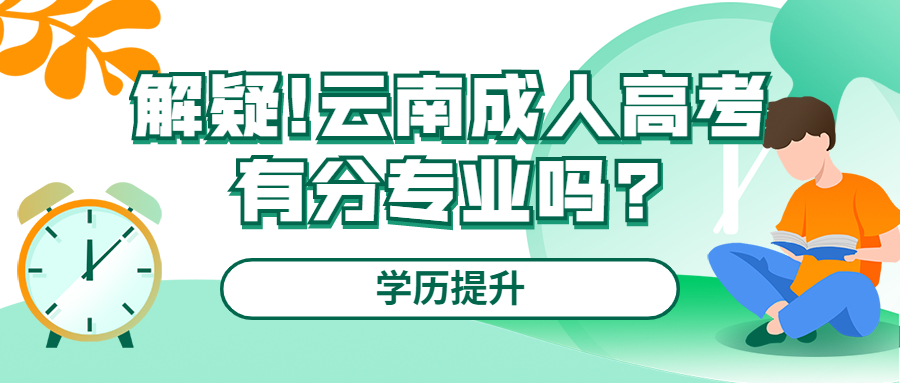 学历提升函授：解疑!云南成人高考有分专业吗?