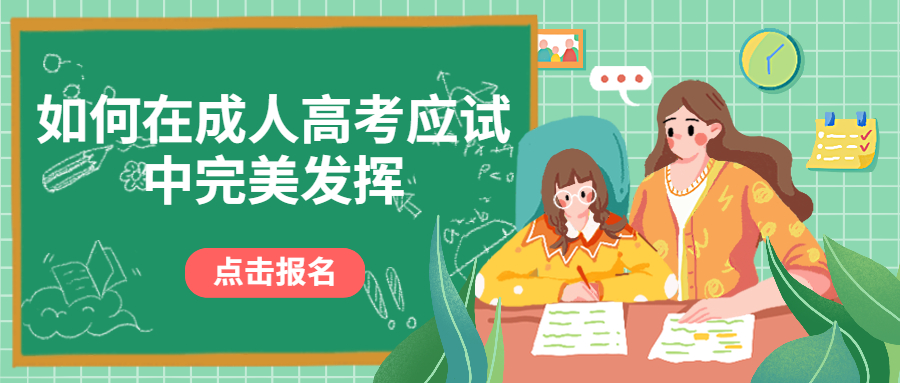 云南成人高考学历提升：如何做到在成人高考应试中完美发挥呢？