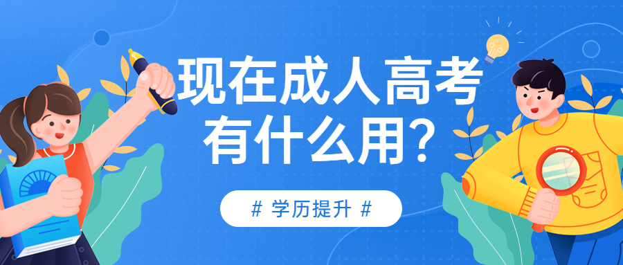 云南成人高考学历提升函授：现在成考有什么用？