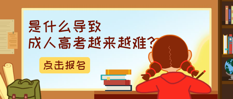 云南成人高考学历提升函授：是什么导致成考越来越难?