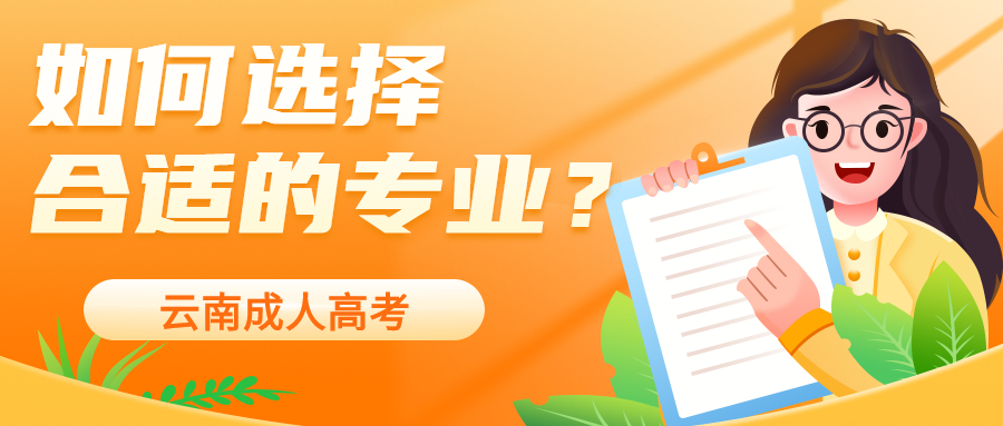 云南成人高考学历提升：如何选择合适的专业？