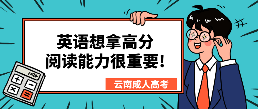 学历提升函授：云南成人高考英语想拿高分，阅读能力很重要!