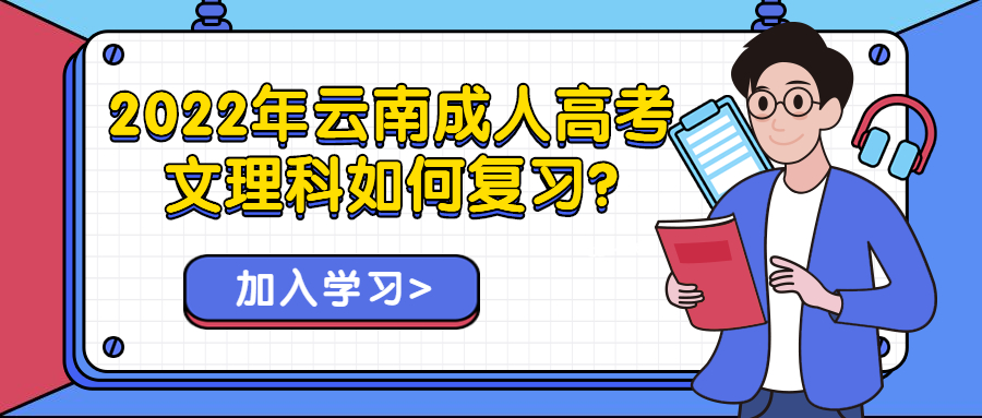 学历提升函授：2022年成人高考文理科如何复习?