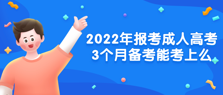 2022年报考云南成人高考3个月备考能考上么