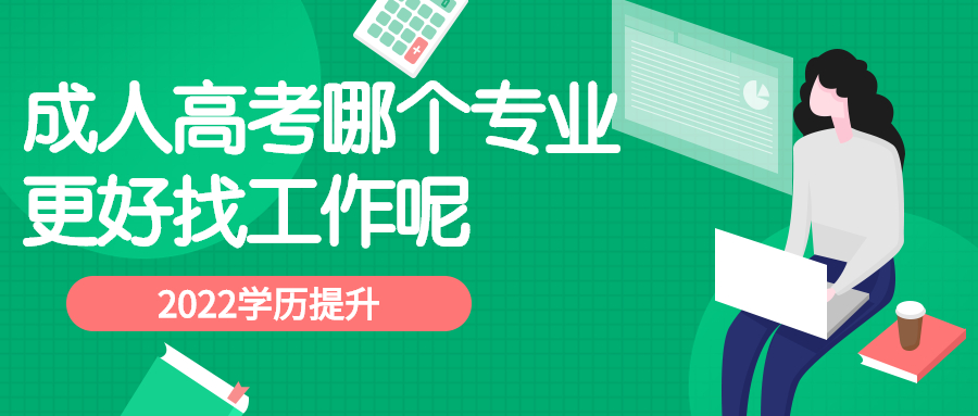 2022云南成人高考哪个专业更好找工作呢？