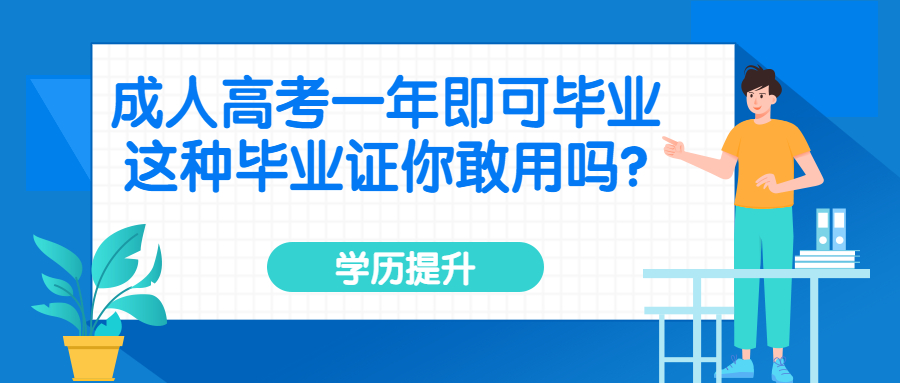 云南成人高考一年即可毕业，这种毕业证你敢用吗?