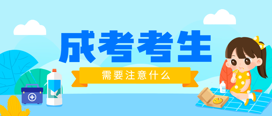 云南成人高考考生考试需要注意什么？