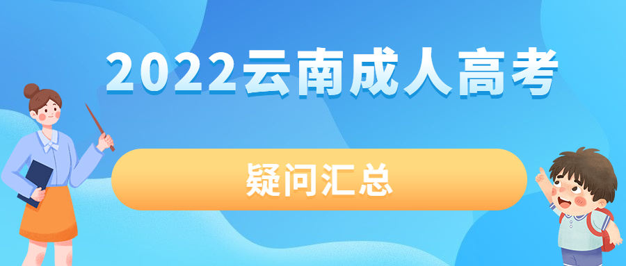 2022年云南成人高考疑问汇总