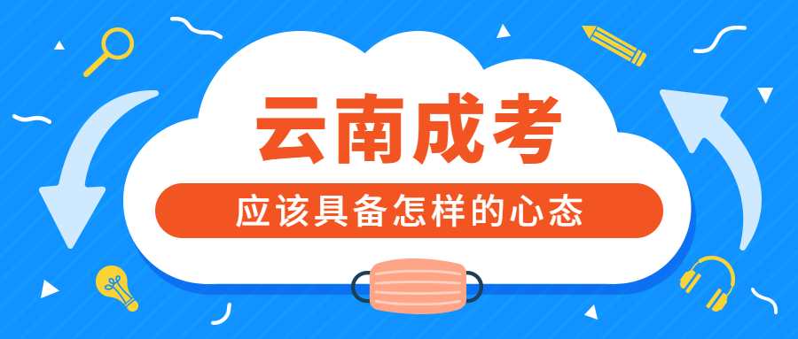 云南成考备考应该具备怎样的心态？