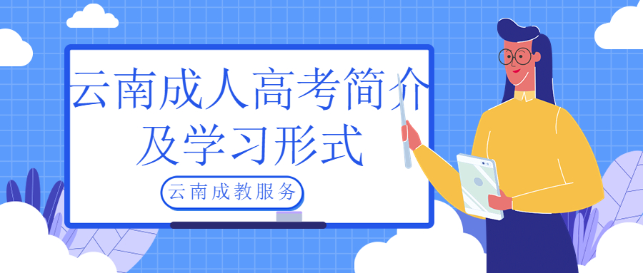 云南成人高考简介及学习形式