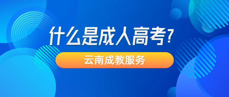 云南成人高考函授：什么是成人高考？