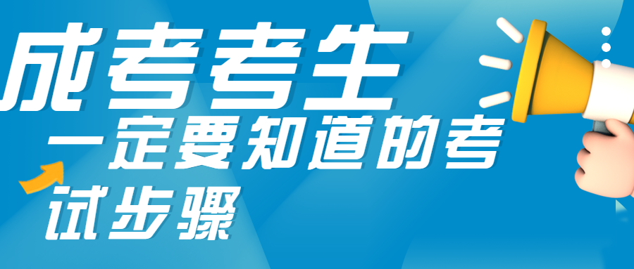 云南成人高考函授：成考考生一定要知道的几个报考步骤