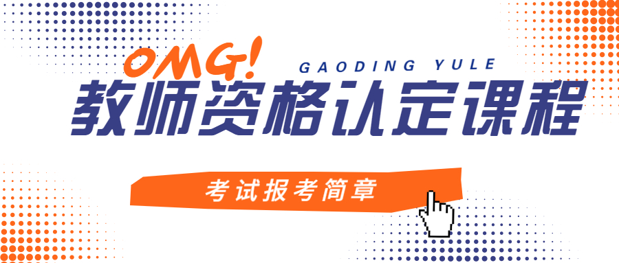 2022年10月云南省高校教师资格认定课程考试报考简章