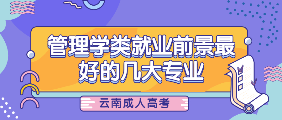 云南成人高考：管理学类就业前景最好的几大专业