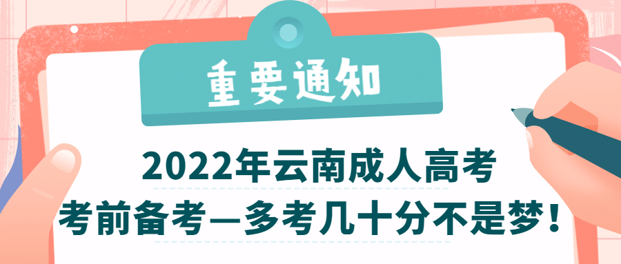 2022年云南成人高考考前备考—多考几十分不是梦！