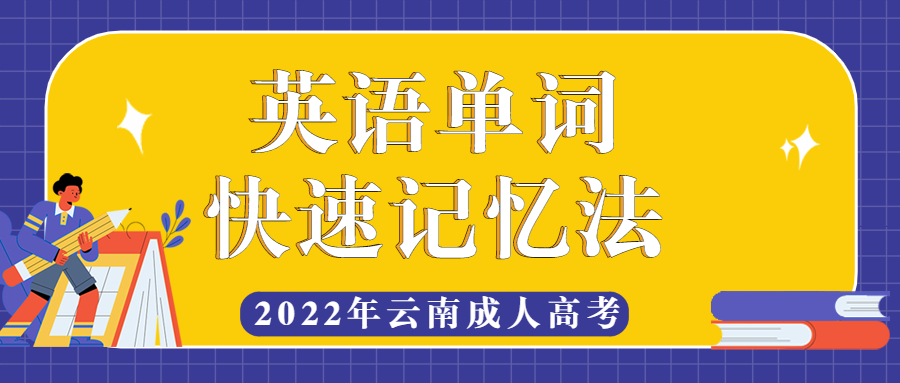 2022年云南成人高考英语单词快速记忆法