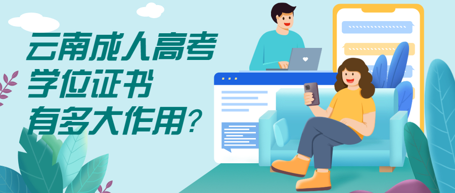 学历提升函授：云南成人高考的学位证书有多大作用？