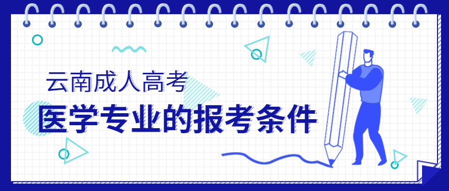 云南成人高考学历提升：医学专业的报考条件