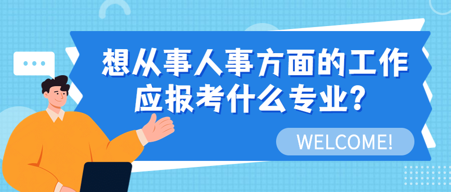 云南成人高考学历提升：想从事人事方面的工作，应报考什么专业？