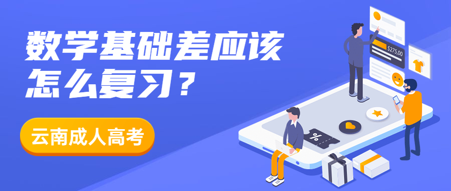 2022云南成人高考数学基础差应该怎么复习？