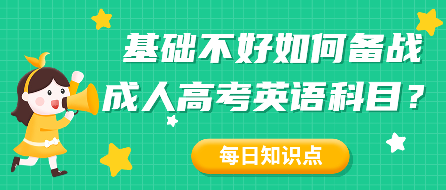 学历提升函授:基础不好如何备战云南成人高考英语科目？