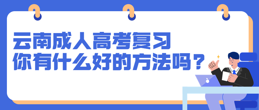 2022年云南成人高考复习，你有什么好的方法吗?