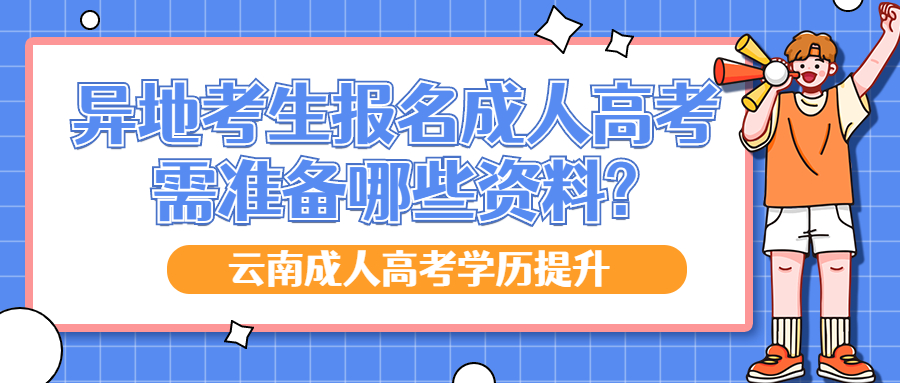 常见问题解疑：异地考生报名云南成人高考需准备哪些资料?